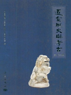 辽金历史与考古